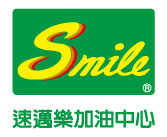 02_Smile速邁樂加油中心
