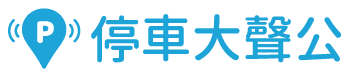 03_停車大聲公